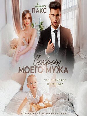 cover image of Секрет моего мужа